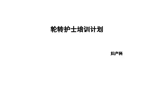 轮转护士培训计划-妇产科