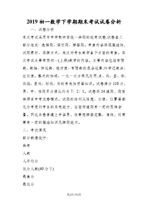初一数学下学期期末考试试卷分析