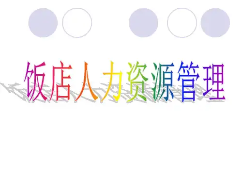 饭店人力资源管理饭店人力资源计划概述