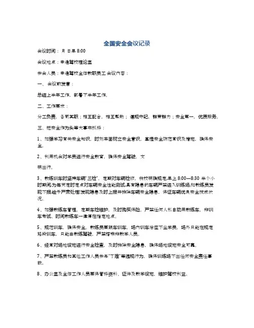 全国安全会议记录