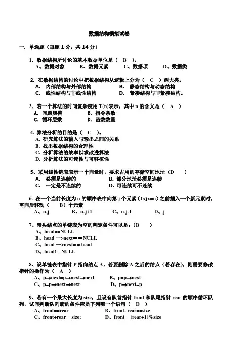 数据结构期中考试模试卷2014