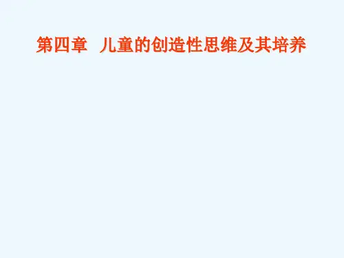 儿童的创造性思维及其培养