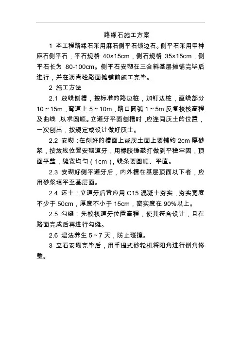 路缘石施工方案 2