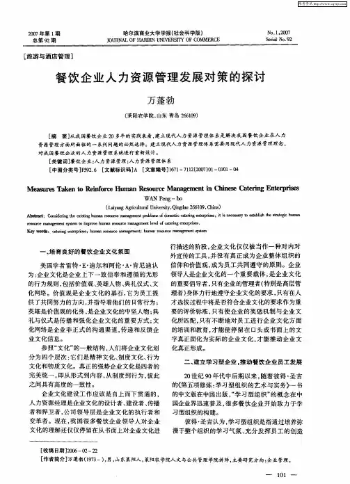 餐饮企业人力资源管理发展对策的探讨
