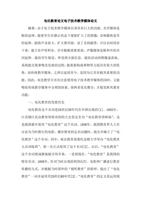 电化教育论文电子技术教学媒体论文