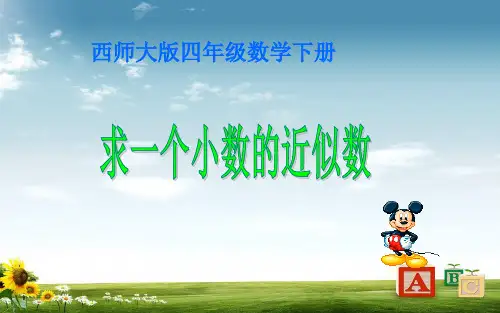 2016-2017年最新西师大版小学四年级数学下册 求一个小数的近似数1精品ppt课件