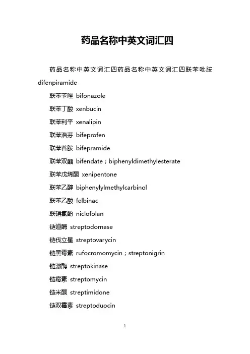 药品名称中英文词汇四