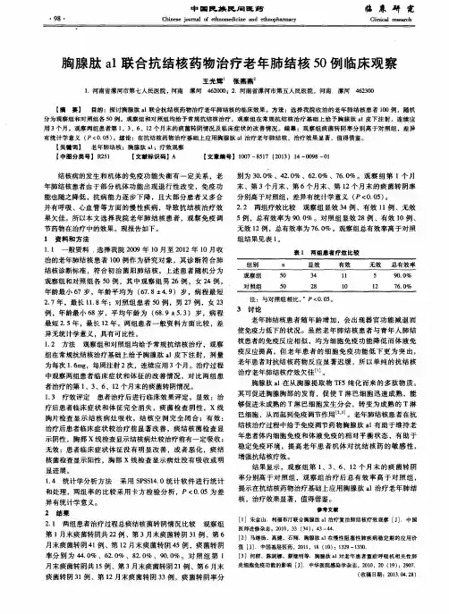 胸腺肽а1联合抗结核药物治疗老年肺结核50例临床观察