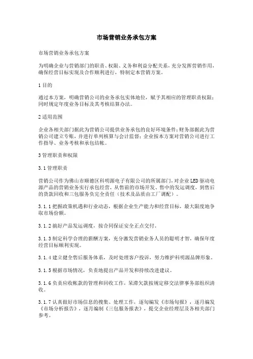 市场营销业务承包方案1