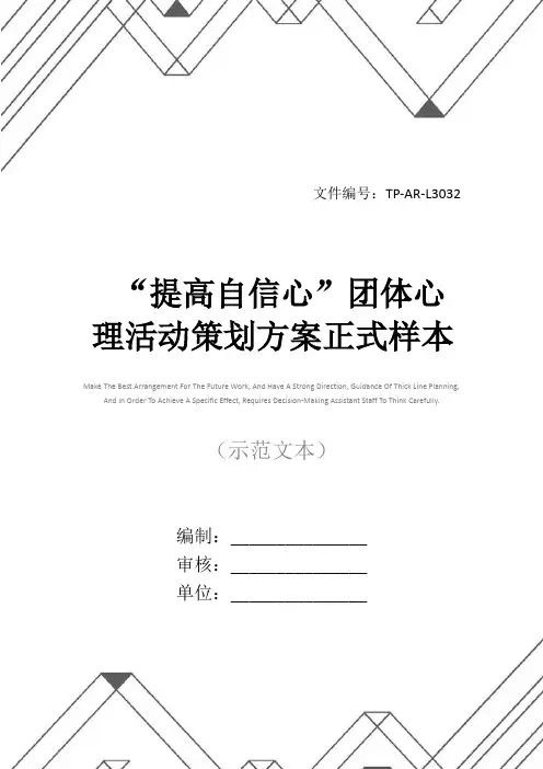 “提高自信心”团体心理活动策划方案正式样本