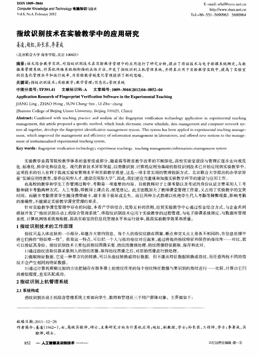 指纹识别技术在实验教学中的应用研究