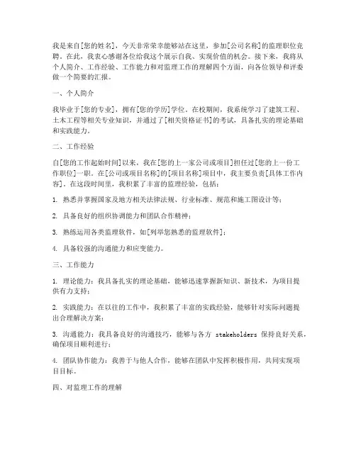应聘监理演讲稿范文模板