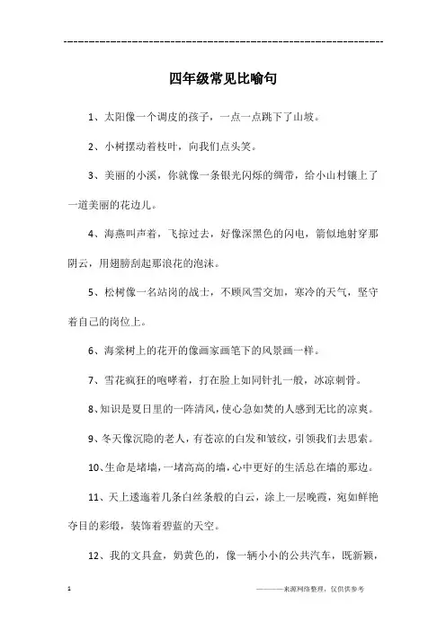 四年级常见比喻句