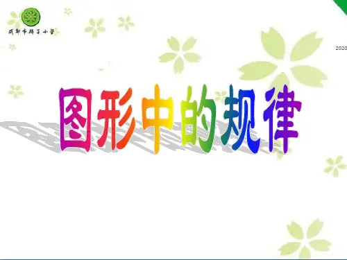 图形中的规律_课件