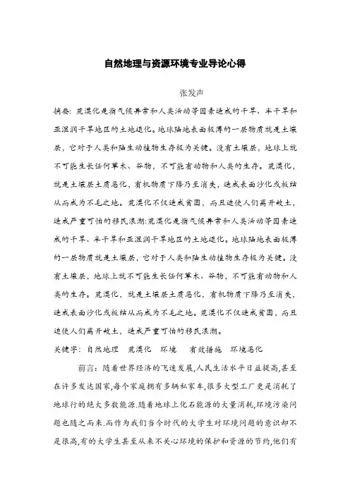 自然地理与资源环境专业导论报告