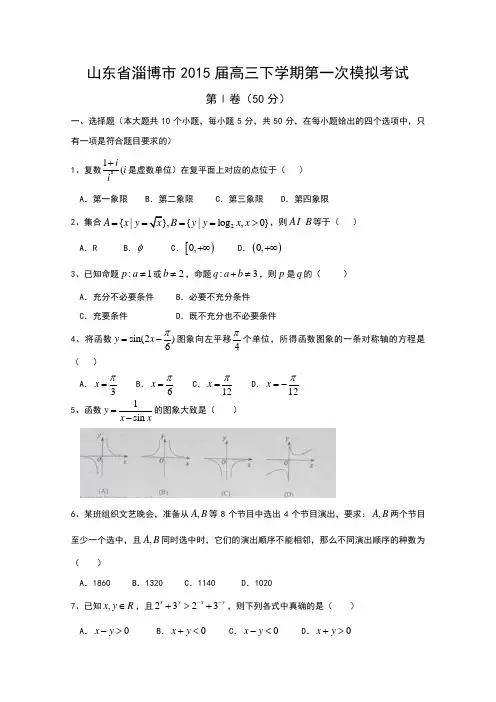 2015淄博一模 山东省淄博市2015届高三下学期第一次模拟考试数学(理)试题word版含答案