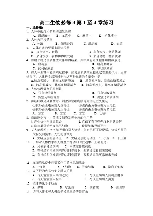 高二生物必修3第1至4章练习