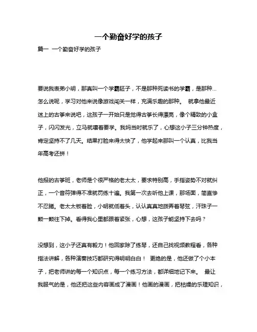 作文《一个勤奋好学的孩子》
