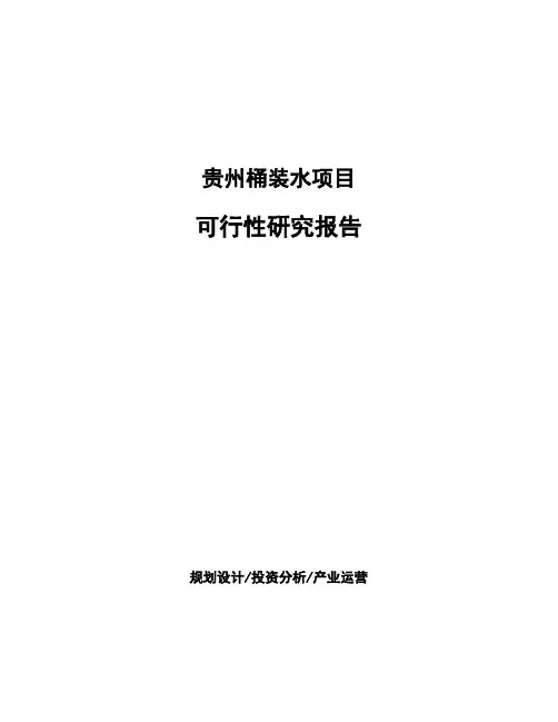 贵州桶装水项目可行性研究报告