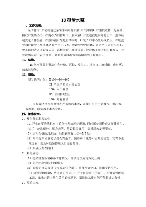 IS型清水泵操作规程