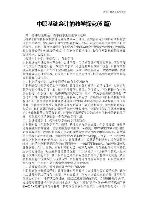 中职基础会计的教学探究(6篇)