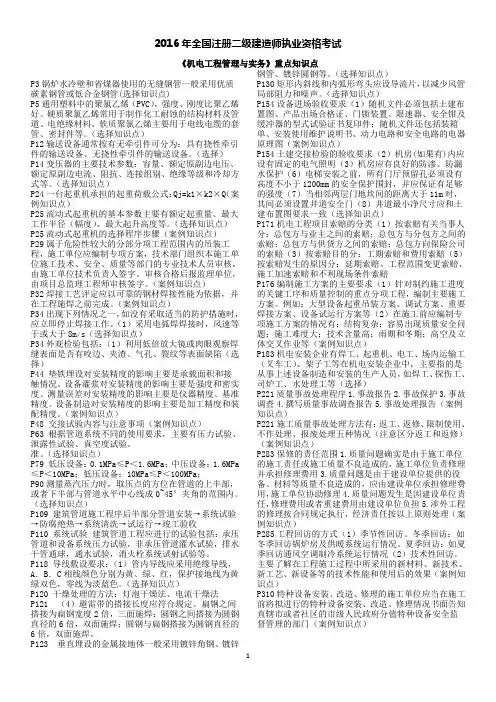 二级建造师执业资格考试《机电工程管理与实务》重点知识点 2016年5月28日
