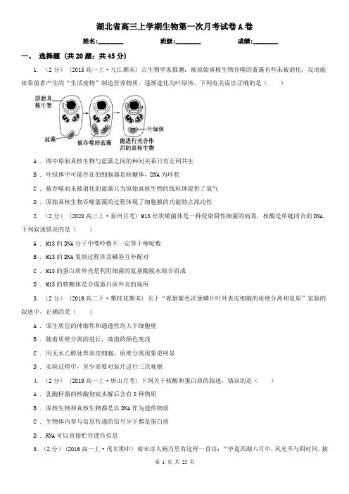 湖北省高三上学期生物第一次月考试卷A卷