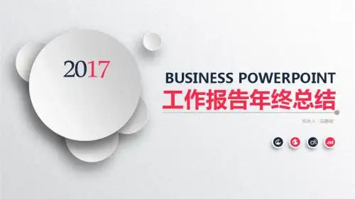 2017年终年度工作总结ppt