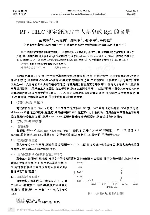 RP_HPLC测定舒胸片中人参皂甙Rg1的含量