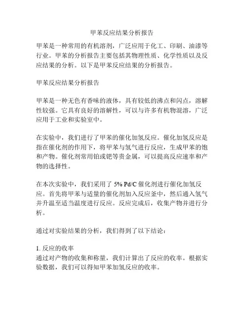 甲苯反应结果分析报告