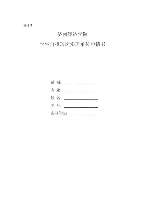 5济南工程职业技术学院学生自找顶岗实习单位申请书
