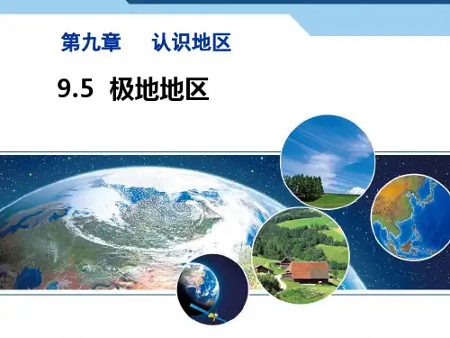 《极地地区》教学课件(18张PPT)