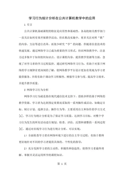 学习行为统计分析在公共计算机教学中的应用共6页word资料