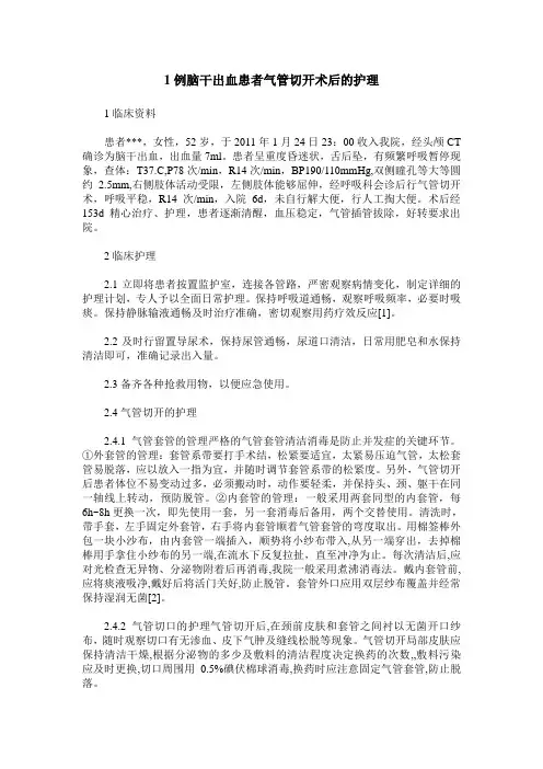1例脑干出血患者气管切开术后的护理