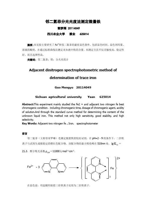 邻二氮菲分光光度法测定铁解析