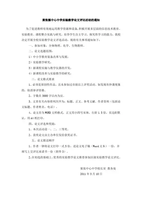 棠张镇中心中学实验教学论文评比活动的通知