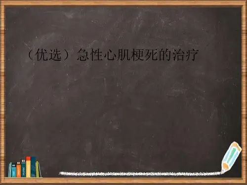 优选急性心肌梗死的治疗演示ppt