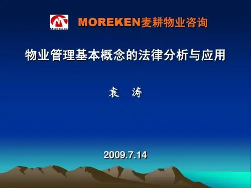 物业管理基本概念的法律分析与应用