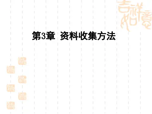 第3章 资料收集方法与技术