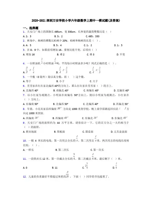 2020-2021深圳万安学校小学六年级数学上期中一模试题(及答案)