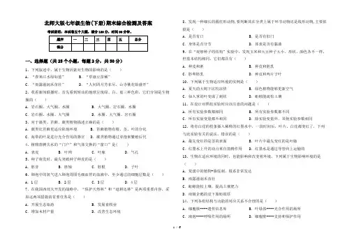 北师大版七年级生物(下册)期末综合检测及答案