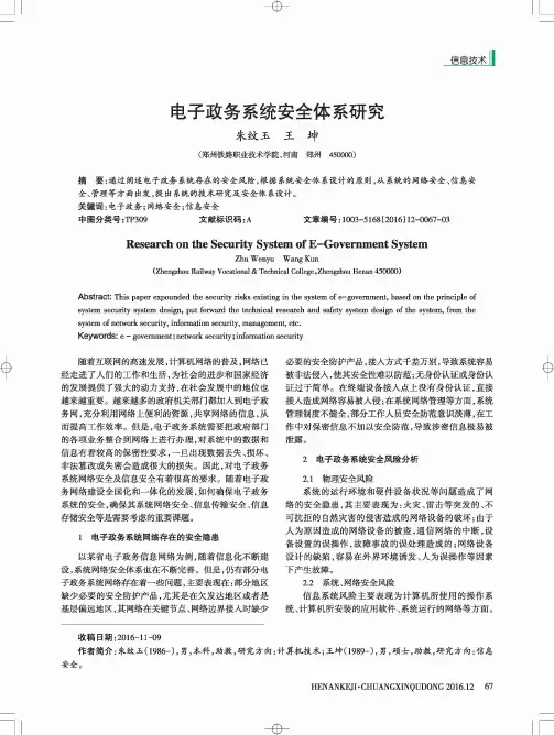 电子政务系统安全体系研究