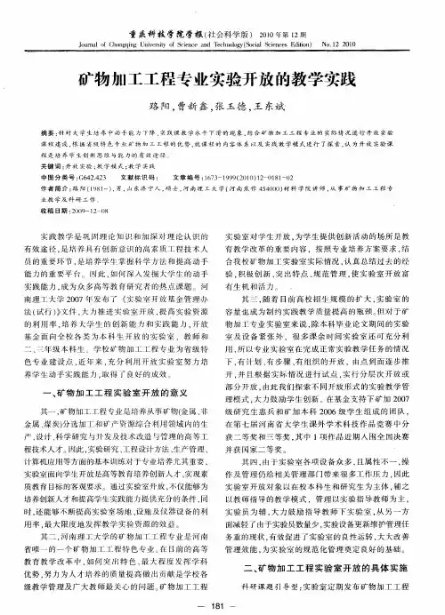 矿物加工工程专业实验开放的教学实践