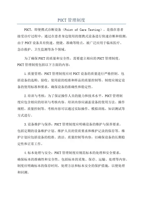 POCT管理制度