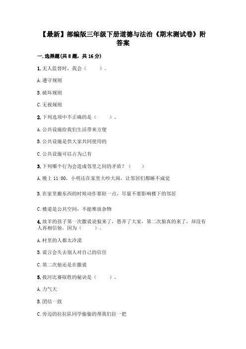 【最新】部编版三年级下册道德与法治《期末测试卷》附答案