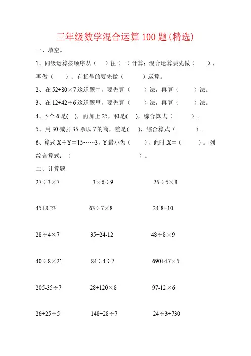 【强烈推荐】三年级数学混合运算100题(精选)