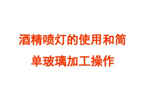 酒精喷灯的使用与玻璃管的加工