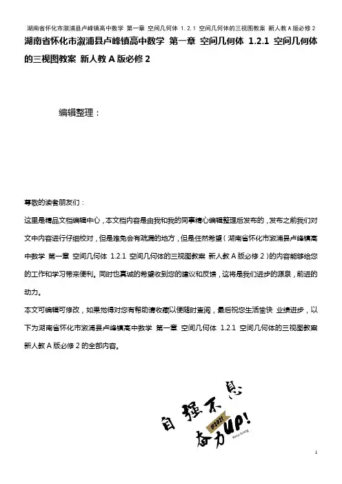 高中数学 第一章 空间几何体 1.2.1 空间几何体的三视图教案 新人教A版必修2(2021年整理)