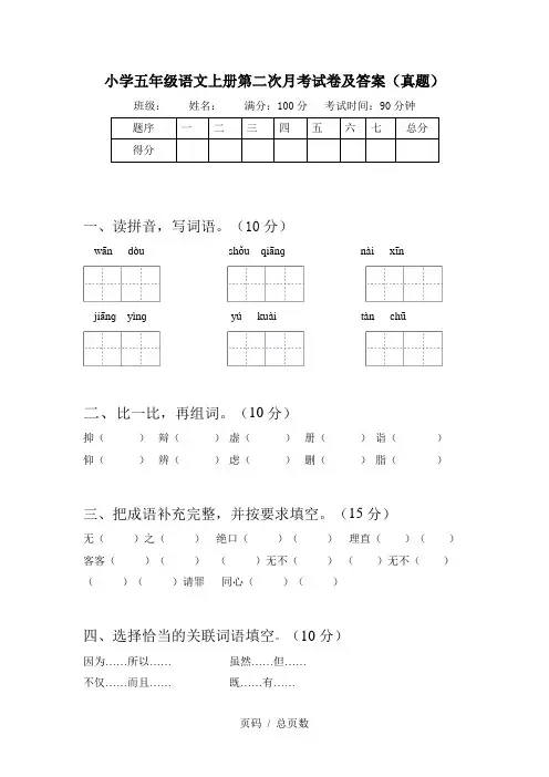 小学五年级语文上册第二次月考试卷及答案(真题)