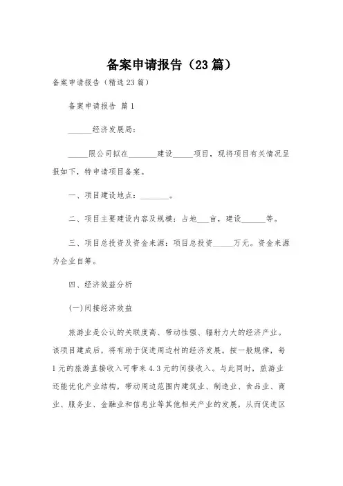 备案申请报告(23篇)